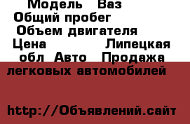  › Модель ­ Ваз 2112 › Общий пробег ­ 130 000 › Объем двигателя ­ 2 › Цена ­ 25 000 - Липецкая обл. Авто » Продажа легковых автомобилей   